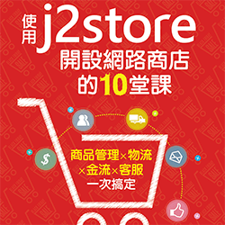 使用J2Store開設網路商店的10堂課