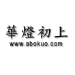 華燈初上：www.abokuo.com