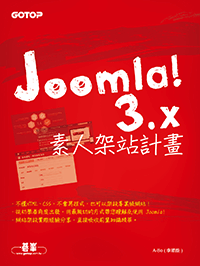 《Joomla! 3.x 素人架站計畫》書籍封面