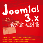 《Joomla! 3.x 素人架站計畫》封面