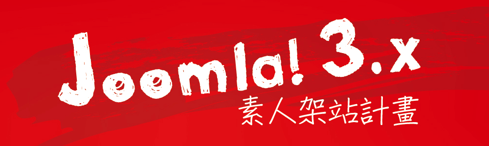 《Joomla! 3.x 素人架站計畫》標準字