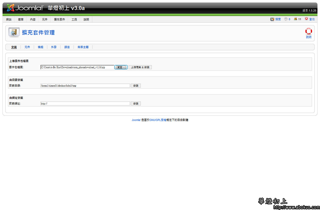 請透過 Joomla! 後台介面進行軟體安裝