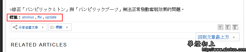 可在文章抬頭或結尾處顯示相關標籤