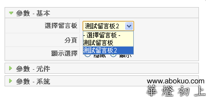 在元件參數中設定要用那個留言板提供留言。