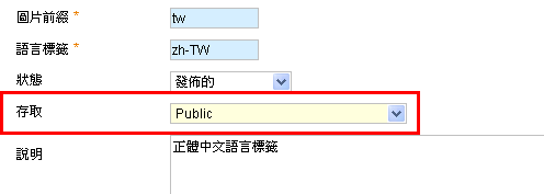 語言標籤可設定存取層級
