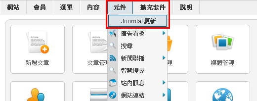 透過「元件」選單前往 Joomla! 更新元件