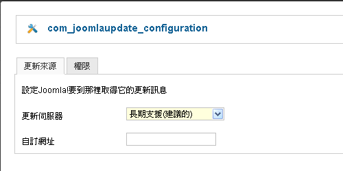 Joomla! 更新選項畫面