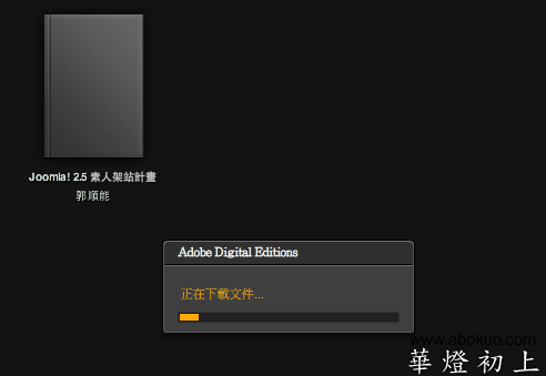 Adobe Digital Editions 下載書籍內容中