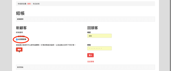 J2Store 有提供訪客結帳功能，但不要忘記提醒：成為會員另有優惠！