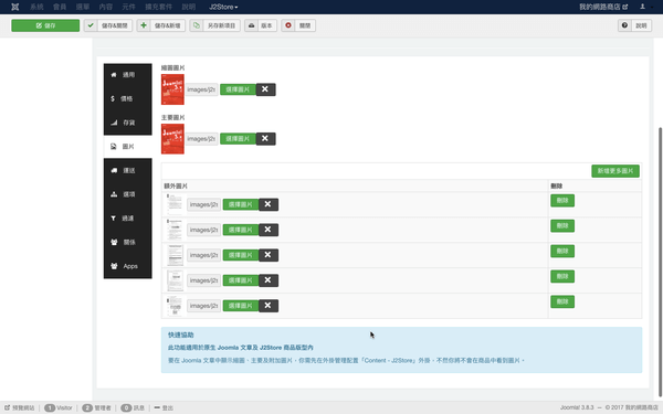 J2Store 商品設定「圖片」分頁