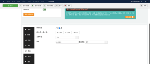 J2Store 商品設定「運送」分頁