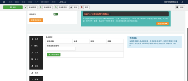 J2Store 商品設定「選項」分頁