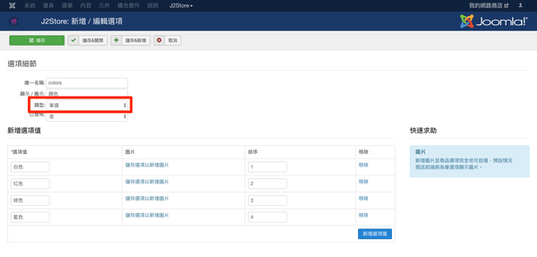 顏色選項的類型選擇「單選」。