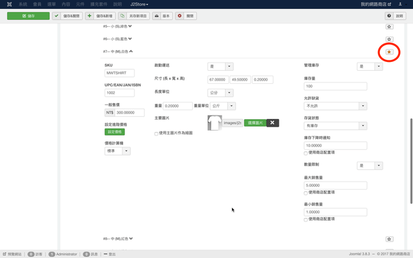 輸入、儲存商品資料後，點選選項組合右方的星號，使其成為預設產品項。