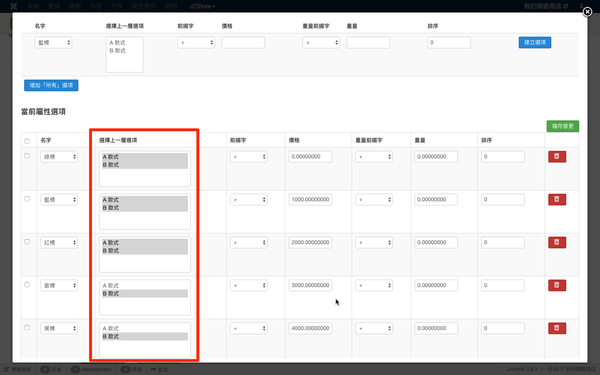 確認各選擇項對應的上一層選項是否正確。