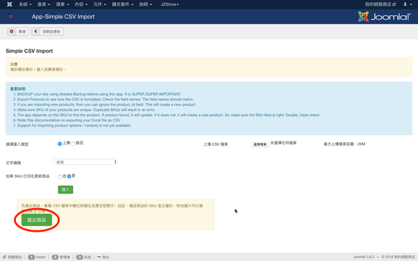 點選「匯出商品」按鈕下載商品資料 CSV 格式檔案。