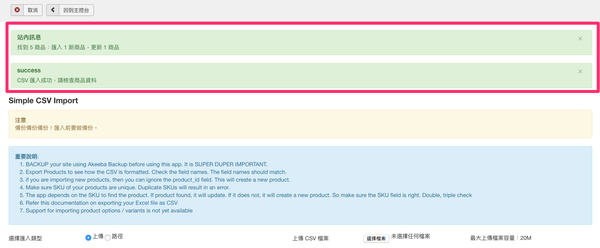 商品匯入作業完成，顯示商品資料更新或新增筆數。