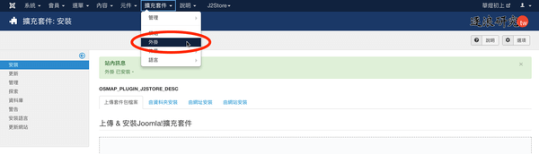 安裝 OSMap J2Store 外掛，點選管理區選單「擴充套件 – 外掛」前往外掛管理。