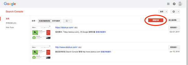 登入 Google Search Console，點選畫面中「新增內容」項目。