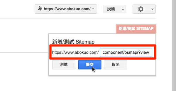 在輸入欄位中貼上 OSMap 建立的 XML 格式 Sitemap 網址，然後提交。
