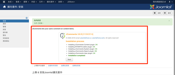 在管理區安裝 JComments 元件