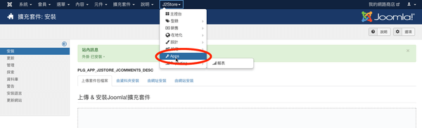 安裝 APP 之後點選管理區選單「J2Store -Apps」