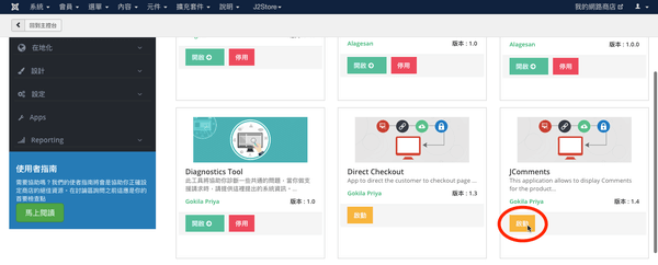 找到「JComments」項目後點選啟動