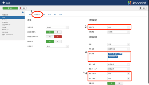 JComments 元件設定