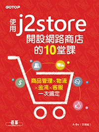 使用J2Store開設網路商店的10堂課