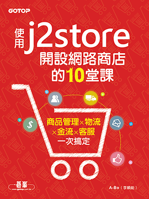 《使用J2Store開設網路商店的10堂課》書籍封面