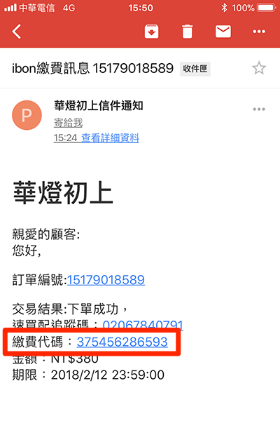 確認繳費代碼