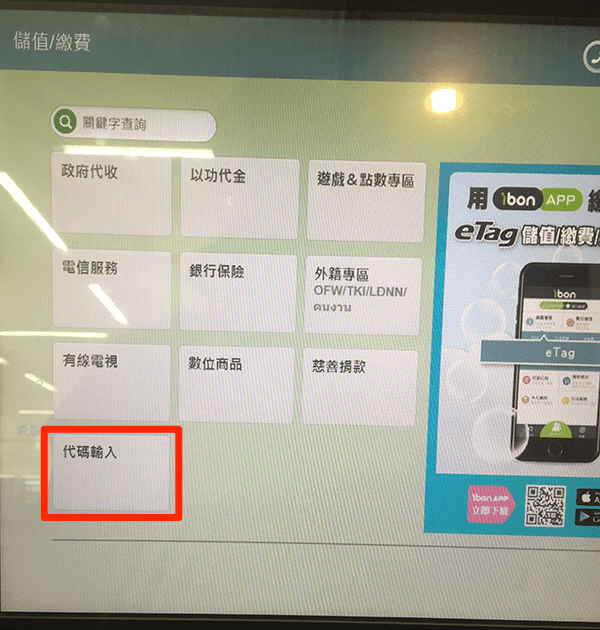 點選「代碼輸入」