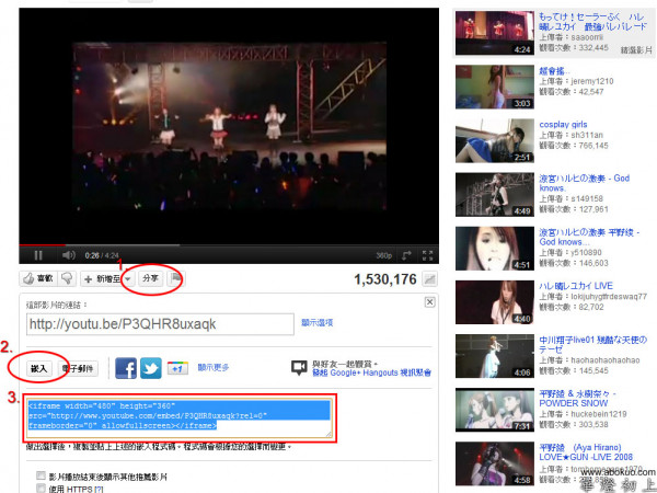 在網站上看到想分享的影片，透過網站介面取得分享嵌入碼。