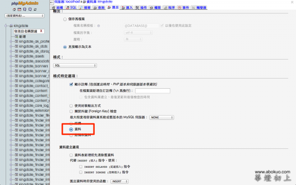 PHPMyAdmin 資料匯出畫面，要標記匯出方式為「資料」