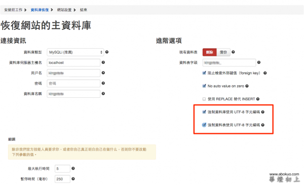 回復網站資料庫時點選框選兩個項目可確保資料不出現亂碼。