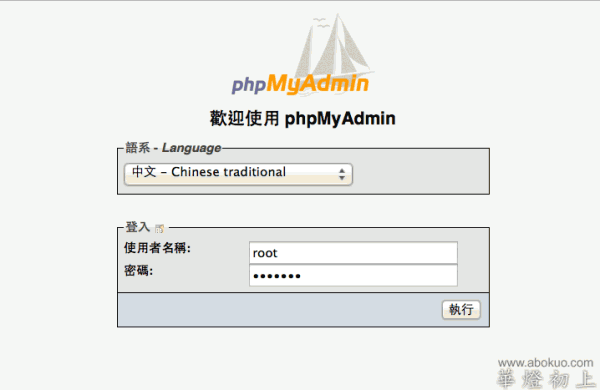 更改 PHPMyAdmin 設定後，以先前設定的 root 帳號資訊登入。