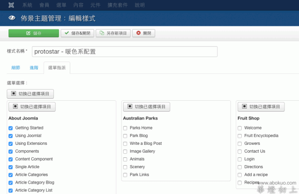 在「選單指派」畫面中指定套用新樣式配置的選單群組／選單項目。